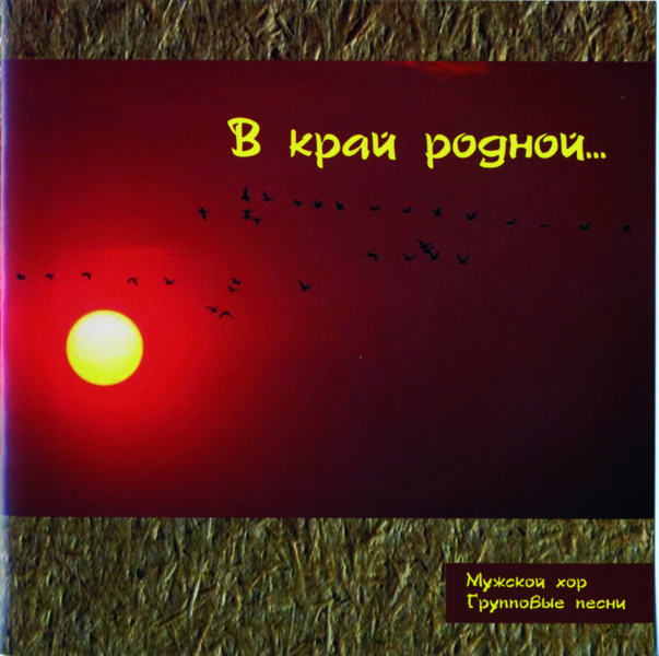 W_kraj_rodnoj_ml В край родной ...