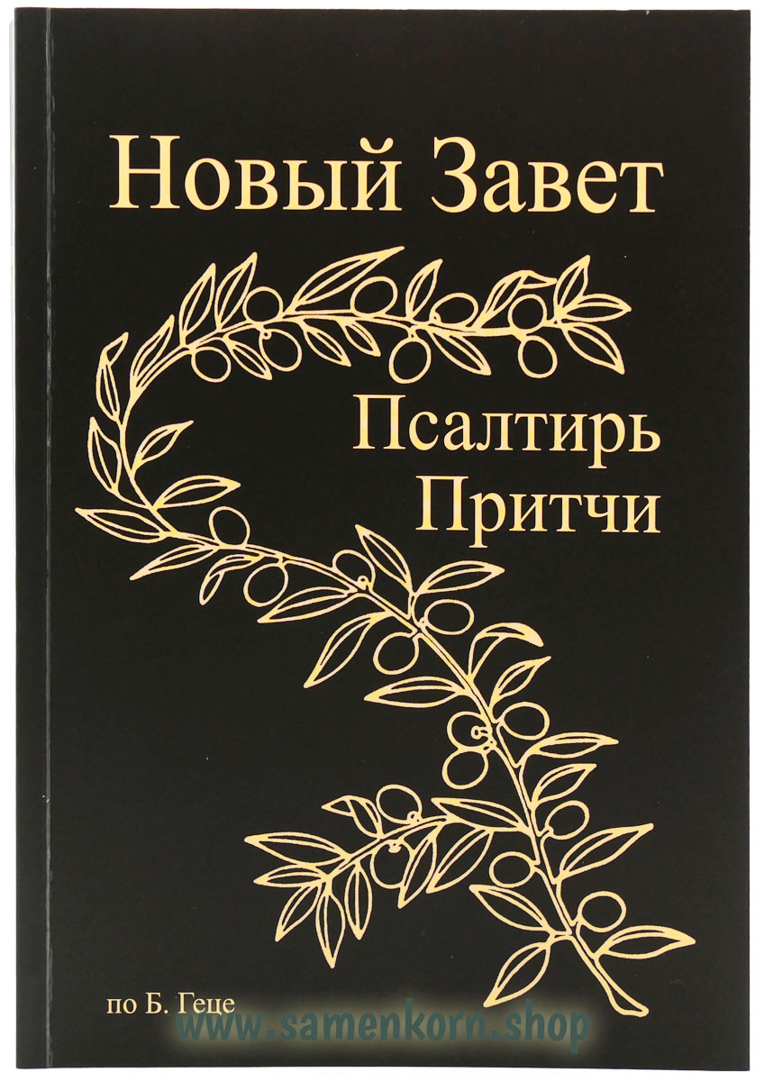 Новый Завет по Б.Геце - формат А5 Новый Завет по Б.Геце - формат А5