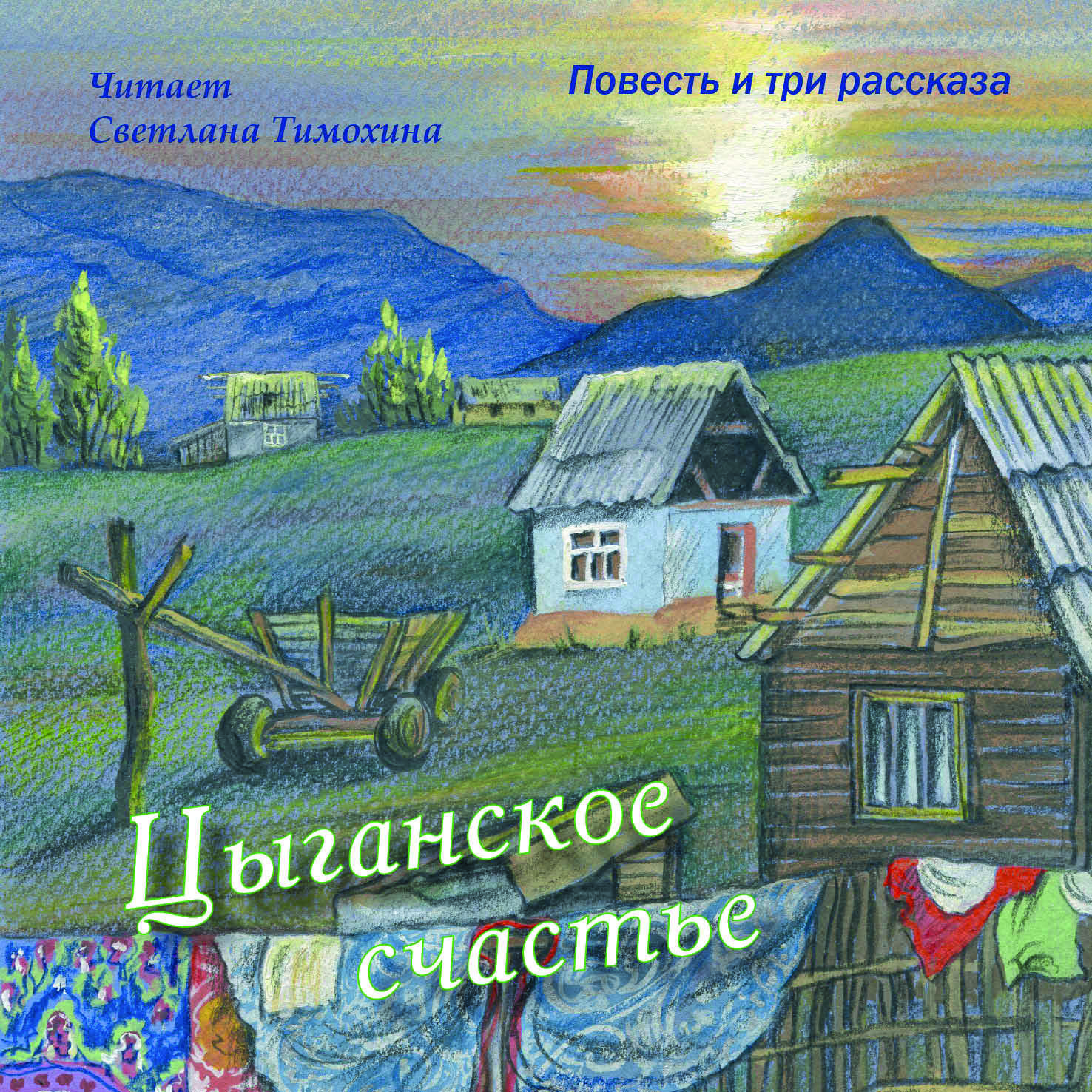 Цыганское счастье Цыганское счастье