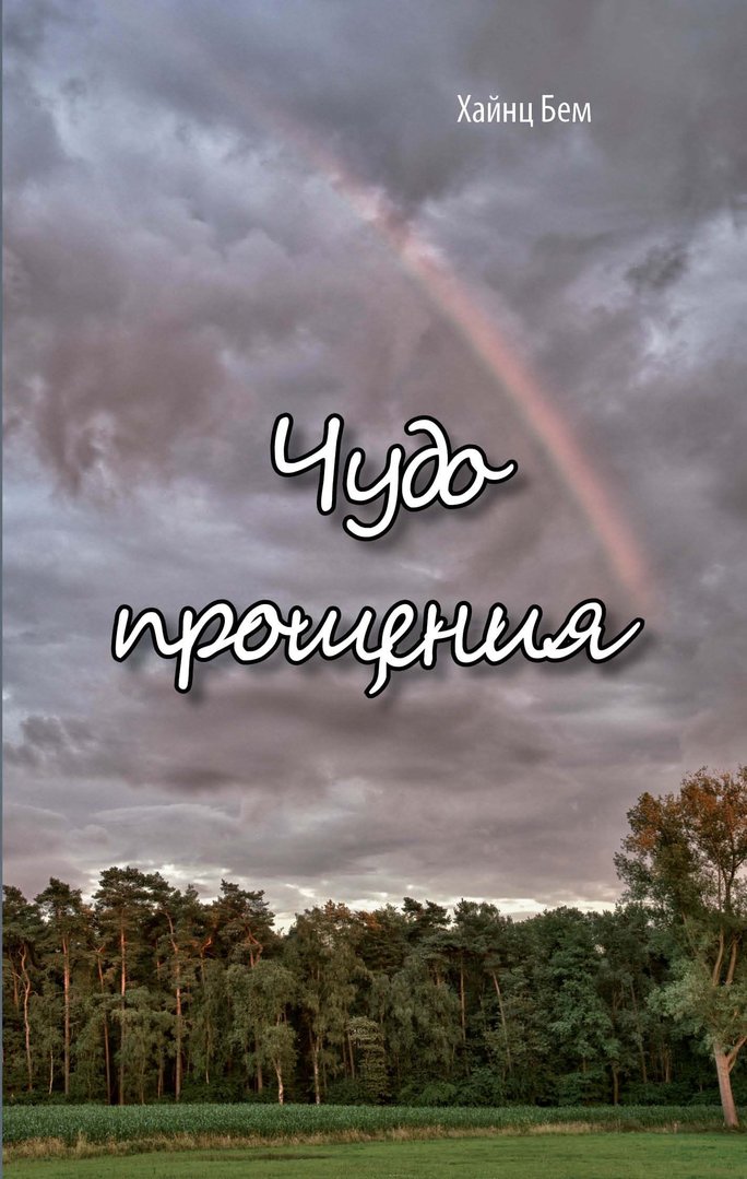 Cover_Tschudo_ptoschenija_2 Чудо прошения