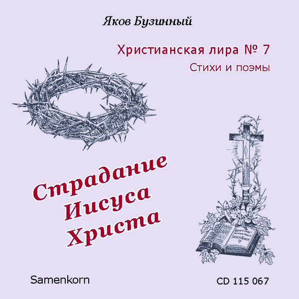 Страдание Иисуса Христа
