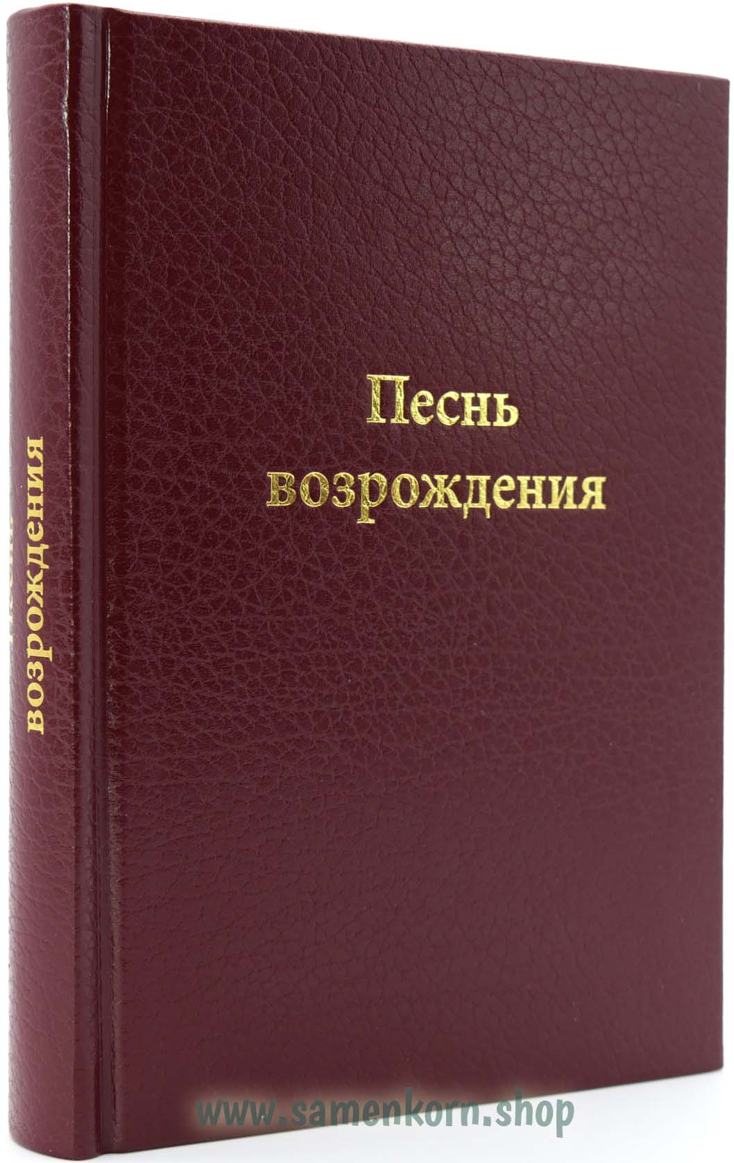 Песнь возрождения - 800 гимнов Песнь возрождения - 800 гимнов