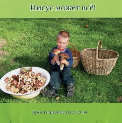 Iisus_moshet_wse_CD Иисус может все!
