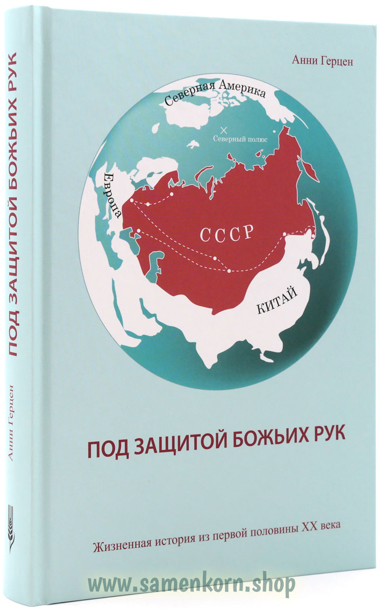 Под защитой Божьих рук Под защитой Божьих рук