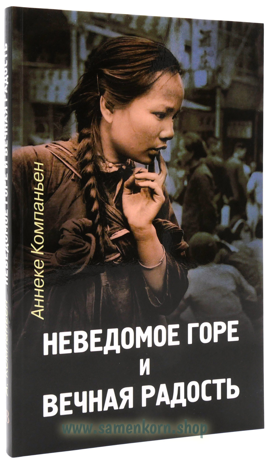 BM70547_Nevedomoe_gore_i_vechnaya_radost Неведомое горе и вечная радость