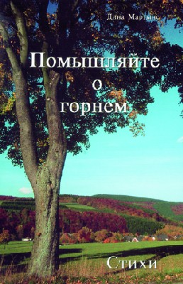 Помышляйте о горнем