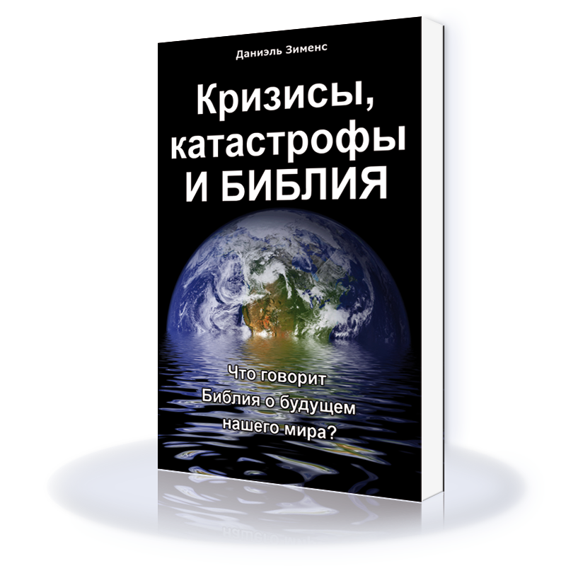 Krisen, Katastrophen und die Bibel RUS Krisen, Katastrophen und die Bibel RUS