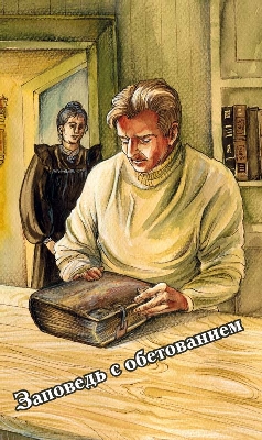Sapowed-s-obetowaniem Заповедь с обетованием