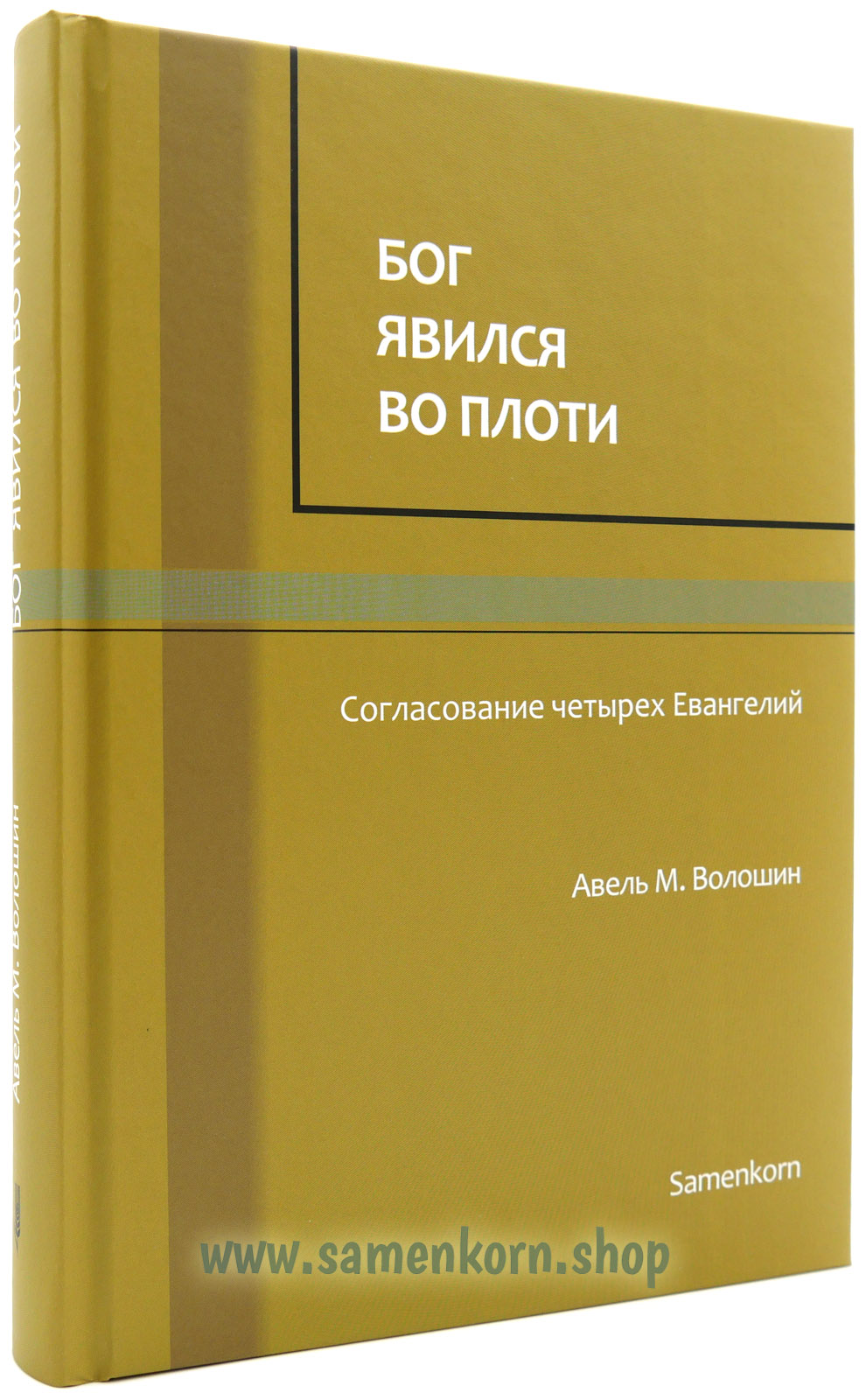 894276_Bog_YAvilsya_vo_Ploti Бог явился во плоти