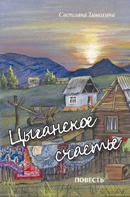 Zyganskoje-Zschaste5534a8fa9ebd2 Цыганское счастье - повесть