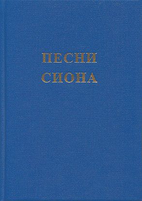 Zionslieder (Liederbuch) (russisch) Zionslieder (Liederbuch) (russisch)