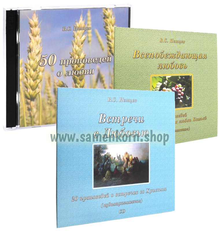 Проповеди Виктора Немцева, навор Проповеди Виктора Немцева, навор