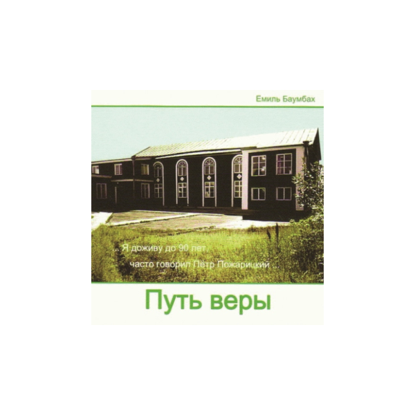 Putj-very Путь веры
