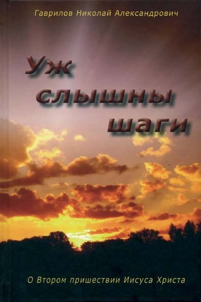 Уж слышны шаги