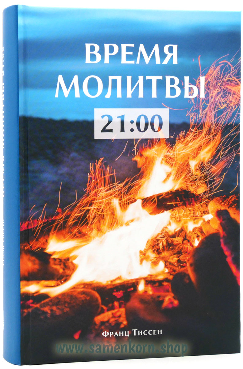 Время молитвы 21:00 Время молитвы 21:00