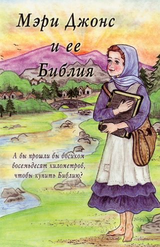Мэри Джонс и её Библия