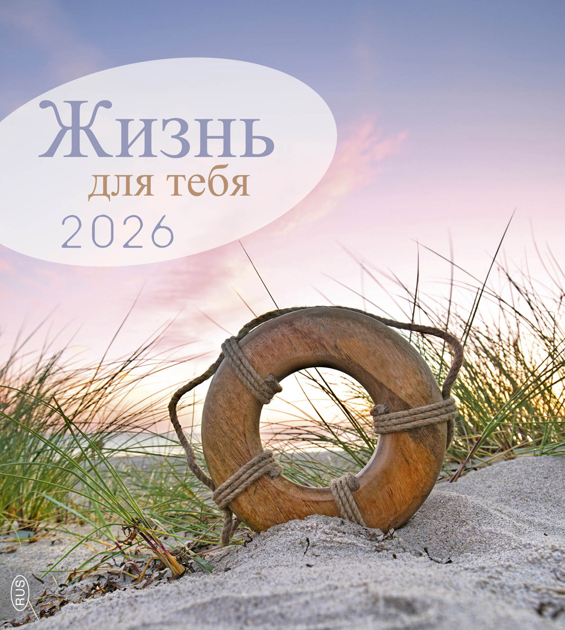 Leben für Dich 2026 - Russisch