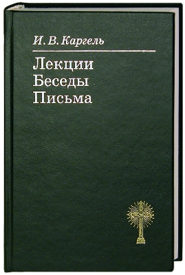 lektionen-Reden-und Лекции. Беседы. Письма
