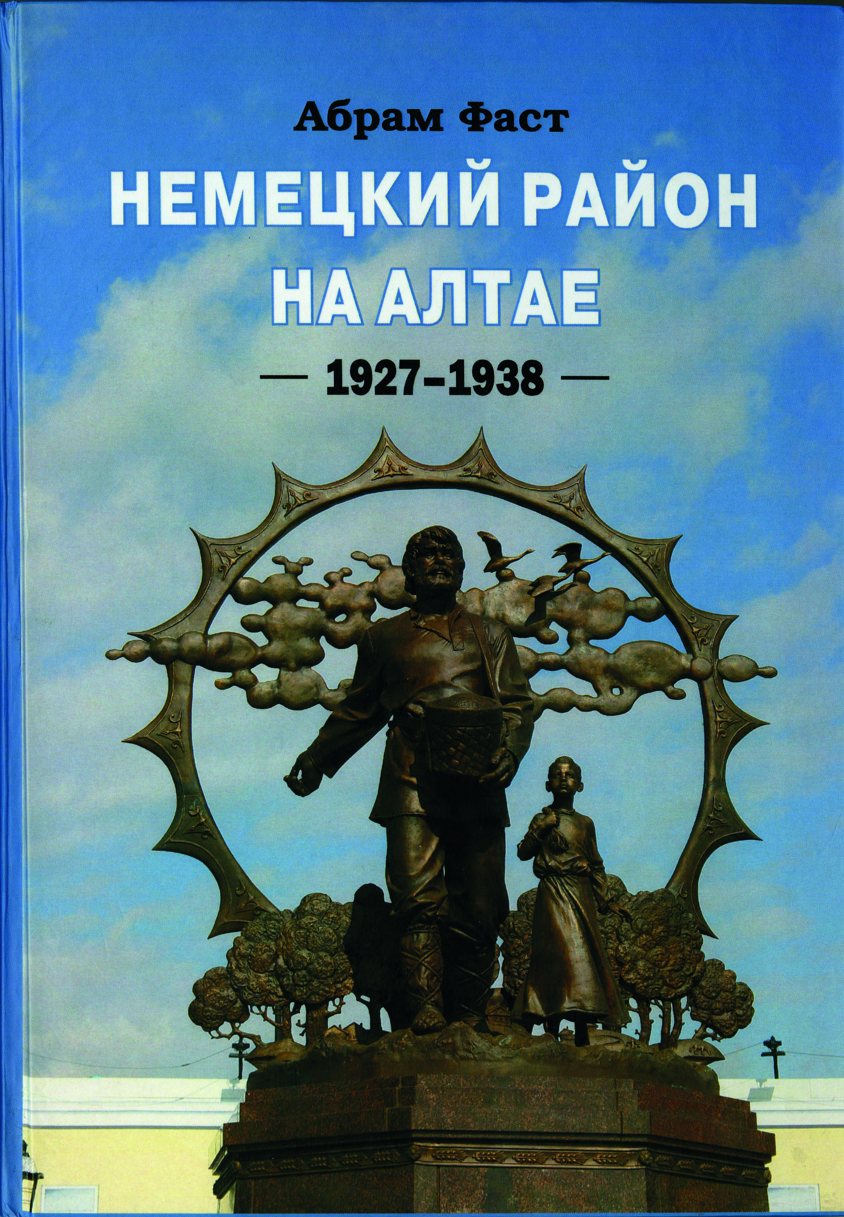 Немецкий район на Алтае 1927-1938
