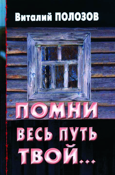 1-Pomni-wesj-putj Помни весь путь твой, том 1