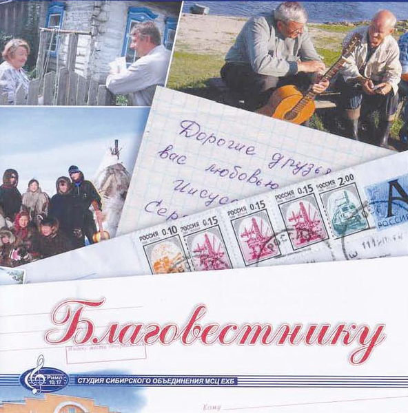 Blagowestniku Благовестнику