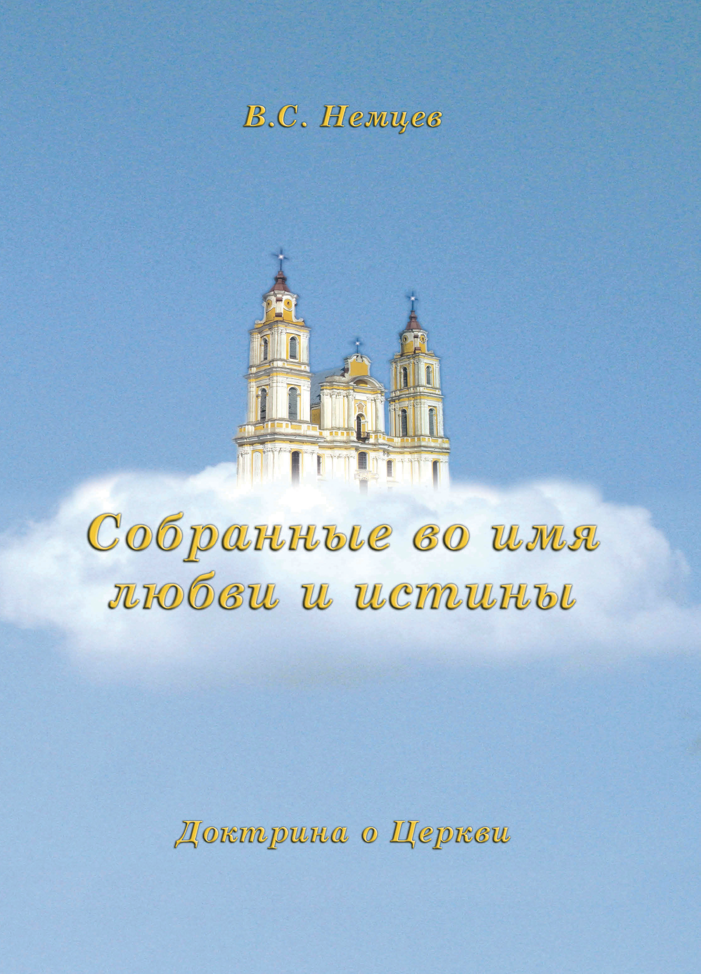 Собранные во имя любви и истины