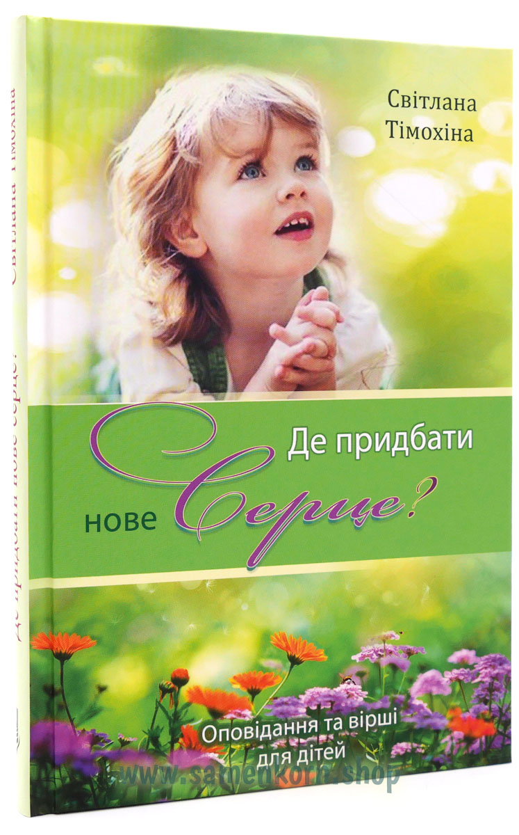 Де придбати нове сердце? Де придбати нове сердце?