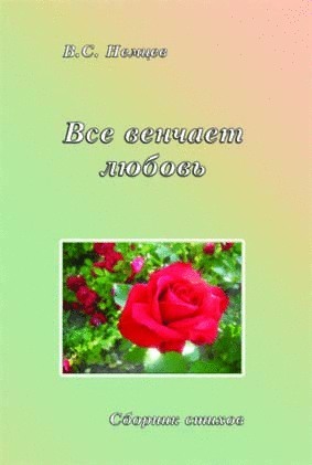 6862_0 Все венчает любовь