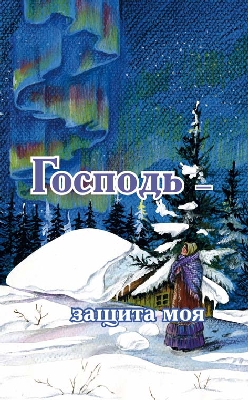 Gospodj-saschita-moja Господь – защита моя
