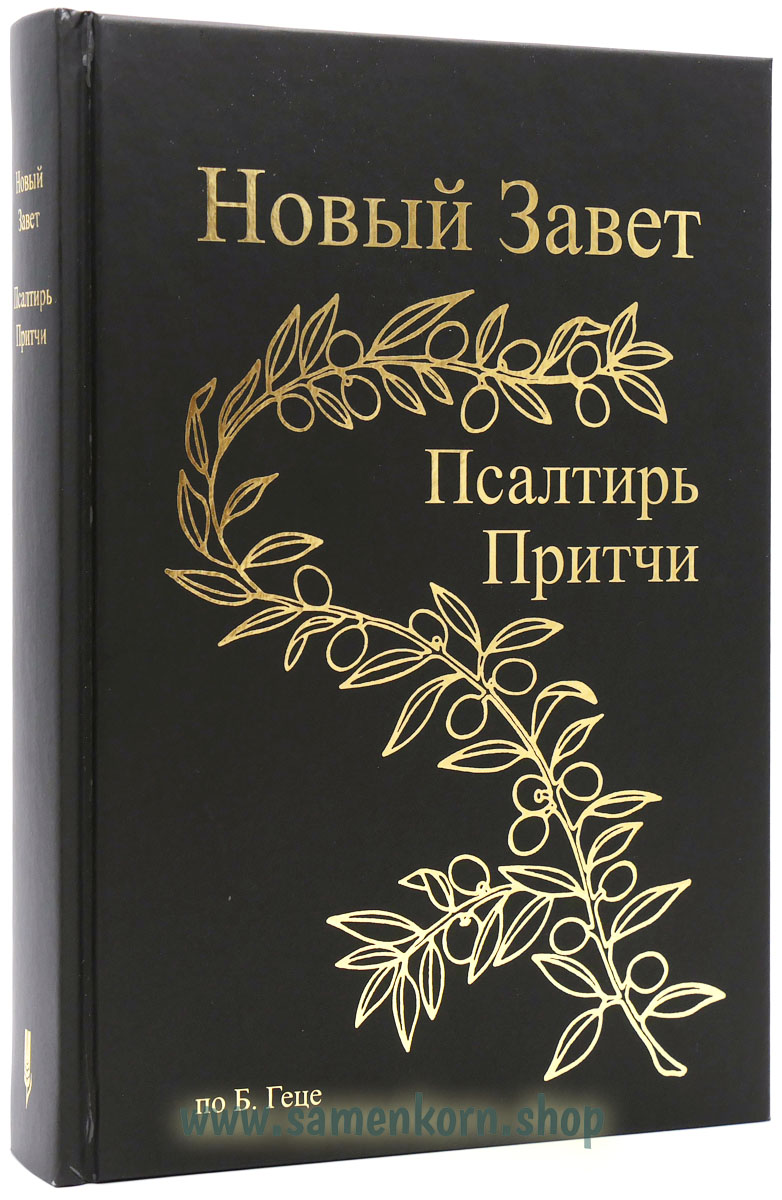 Новый Завет по Б.Геце - формат А5 Новый Завет по Б.Геце - формат А5