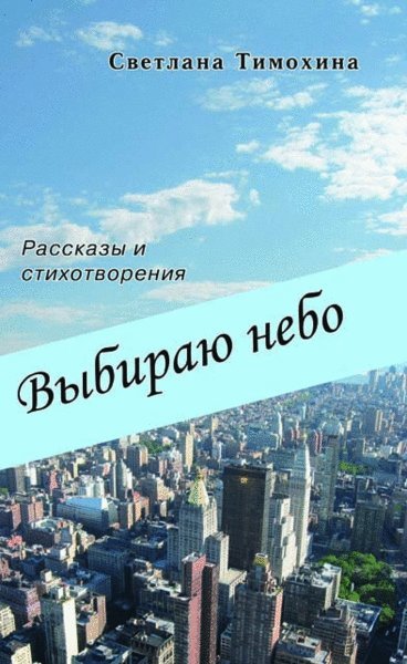 Wybiraju_Nebo_ml Выбираю небо