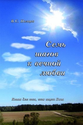 Семь шагов к вечной любви