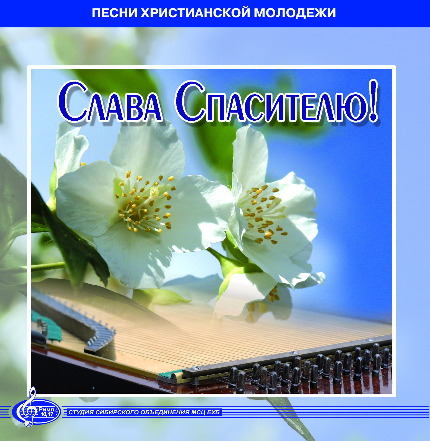 Слава Спасителю! Слава Спасителю!