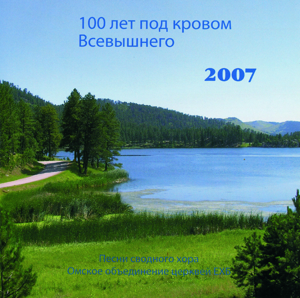 100_let_pod_krowom_CD_1 100 лет под кровом Всевышнего