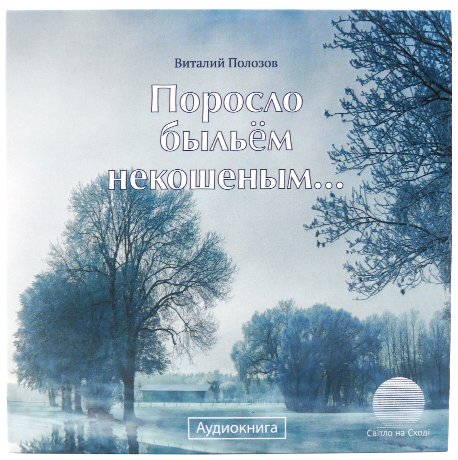 116937_Poroslo_by-lyom_nekosheny-m03rxuwbfOEgYi Поросло быльём некошеным , диск
