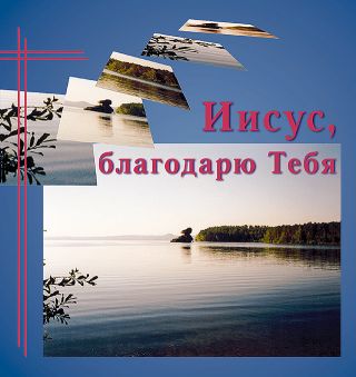 Jesus-ich-danke-dir Jesus, ich danke Dir- (russisch)
