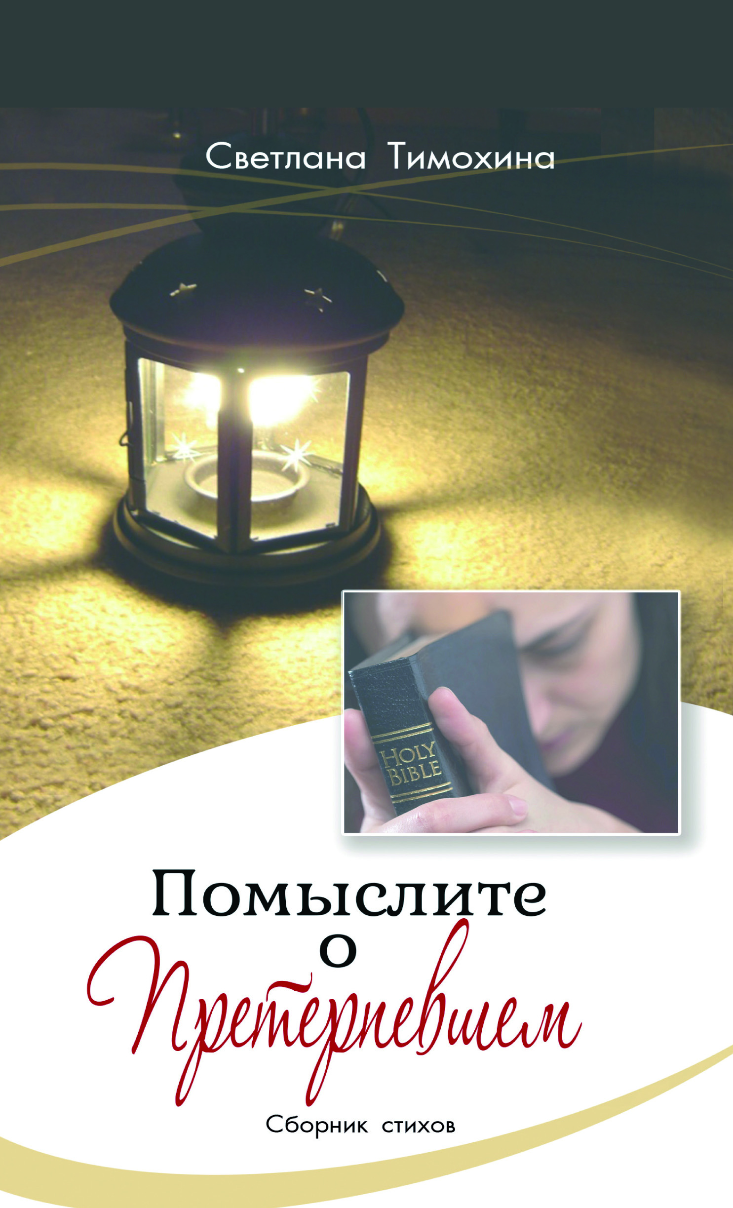 Помыслите о Претерпевшем