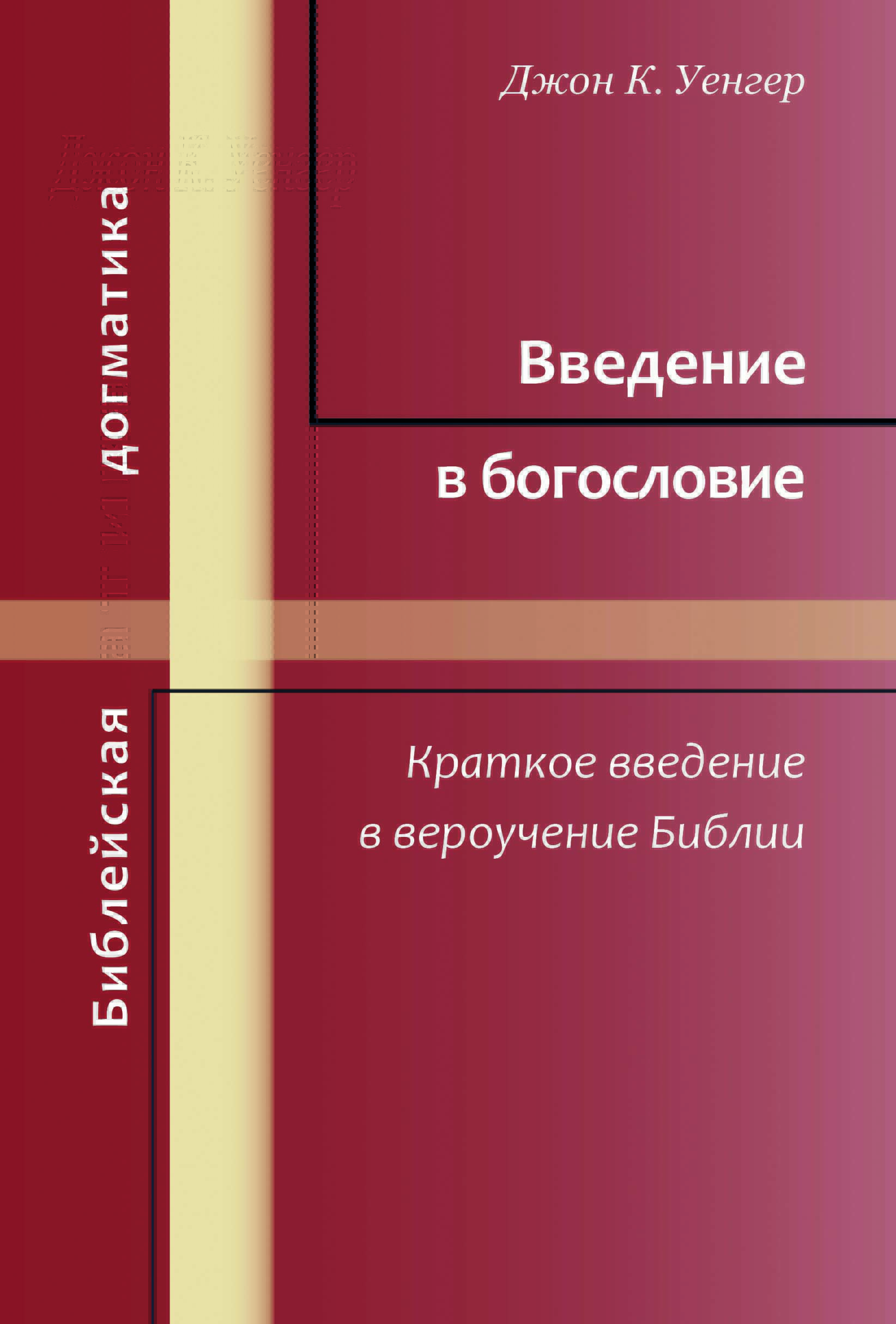 Wwedenije-w-Bogoslowiije Введение в богословие