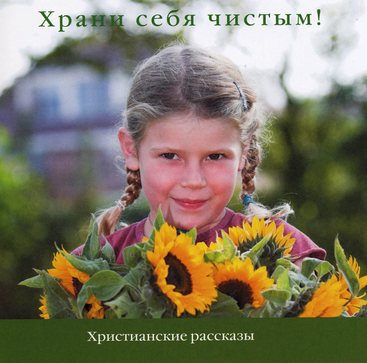 Храни себя чистым! Аудиокнига Храни себя чистым! Аудиокнига