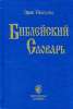 6362_0 Biblisches Wörterbuch