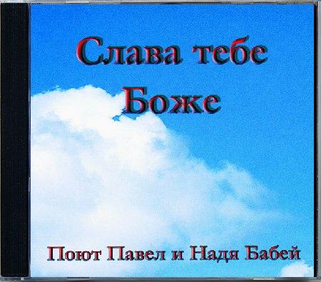 Slawa-tebe-Bosche Слава Тебе Боже