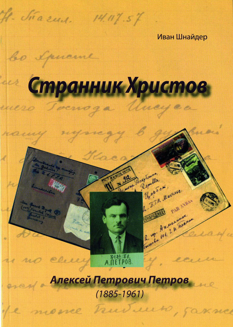 Straniki_Christob Странник Христов