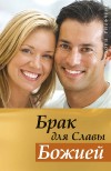 6768_0 Брак для славы Божией