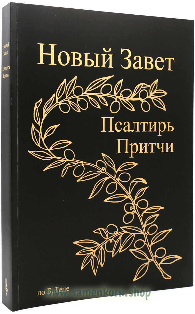 Новый Завет по Б.Геце - формат А4 Новый Завет по Б.Геце - формат А4