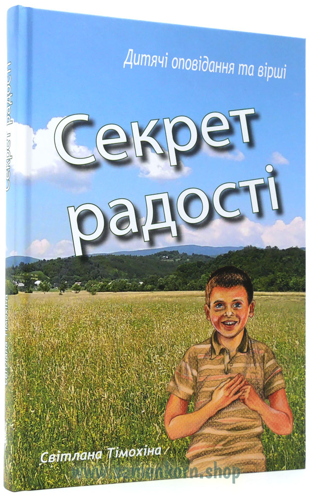 Секрет радостi Секрет радостi