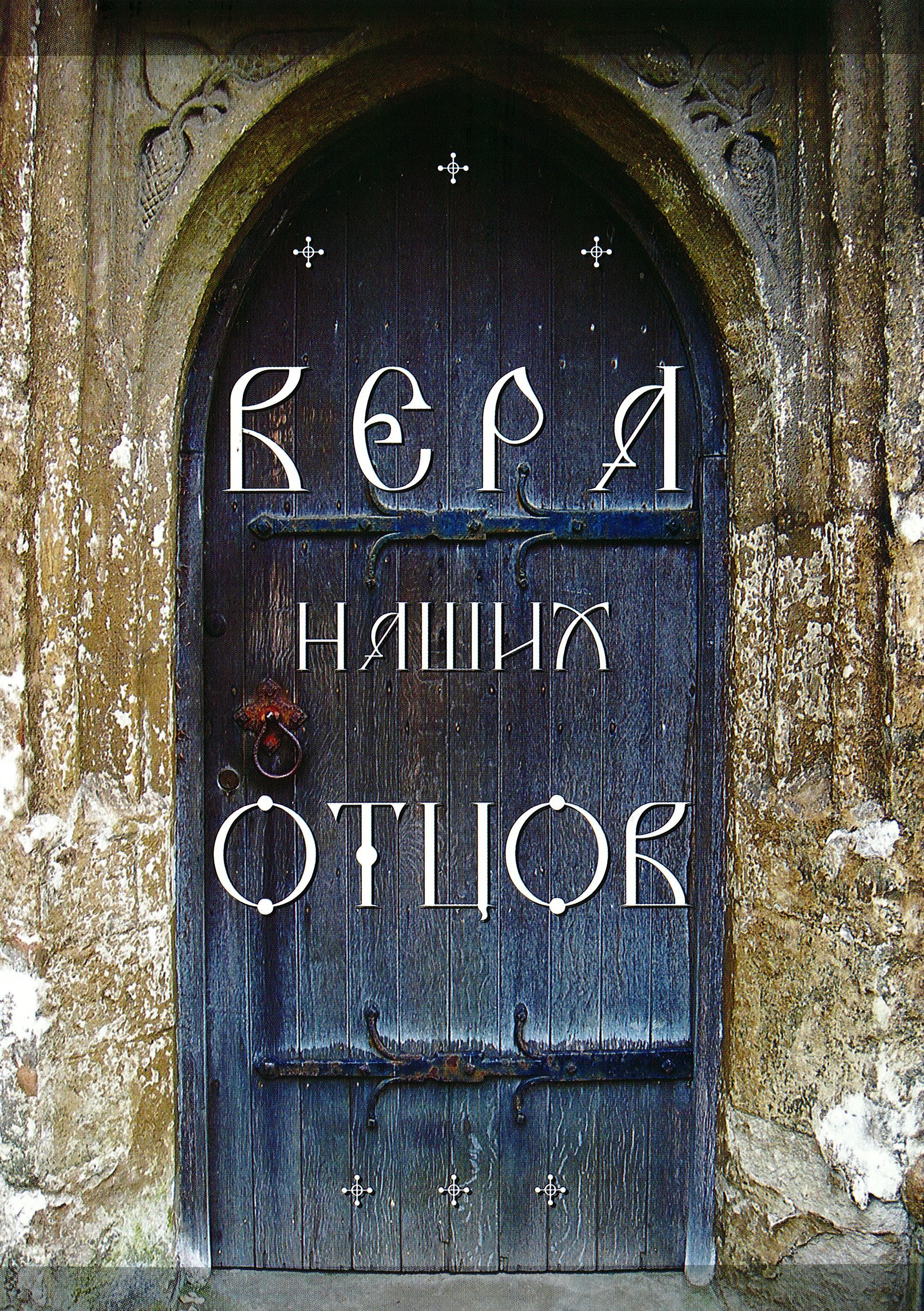 Der-Glaube-unserer-V-ter-rus Вера наших отцов