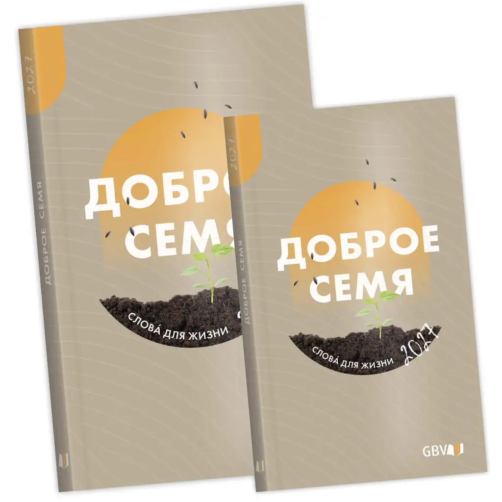 Доброе семя 2027, крупная печать