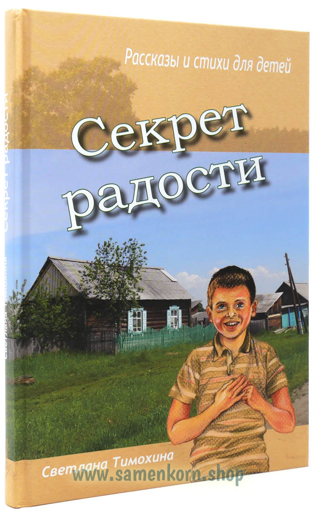Секрет радости Секрет радости