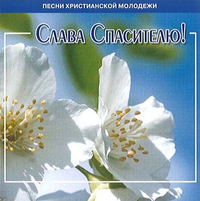 Слава Спасителю!
