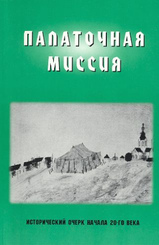 Палаточная Миссия
